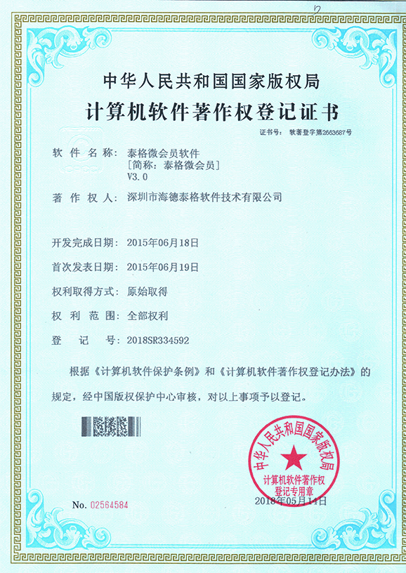 泰格微会员软件