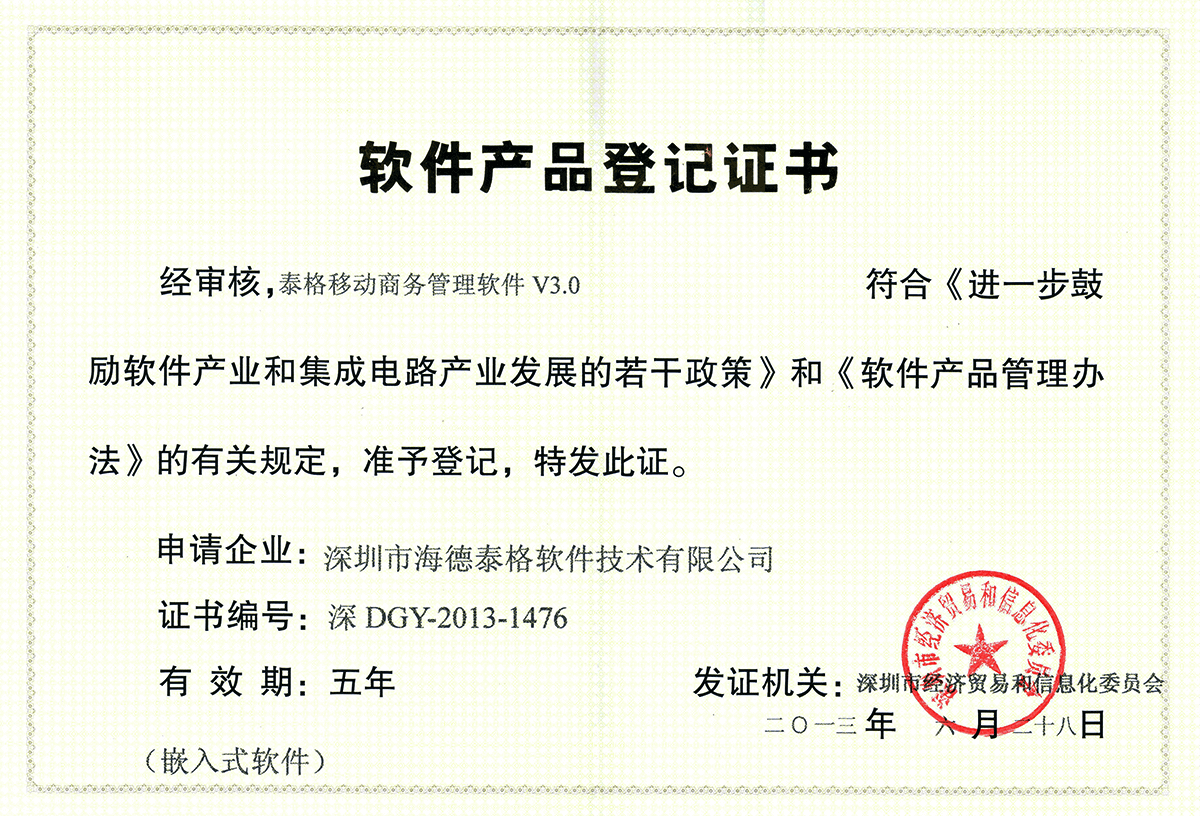 泰格移动商管理软件