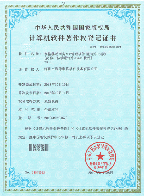 泰格移动商务APP管理软件(配送中心版)