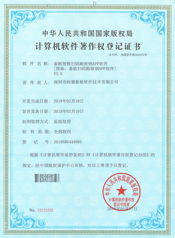 泰格智慧扫码购核销APP软件