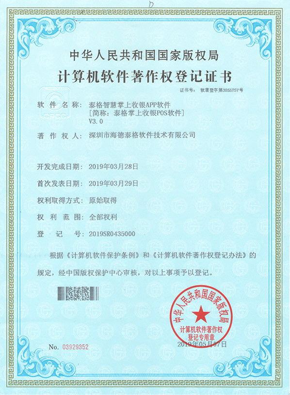 泰格智慧掌上收银APP软件