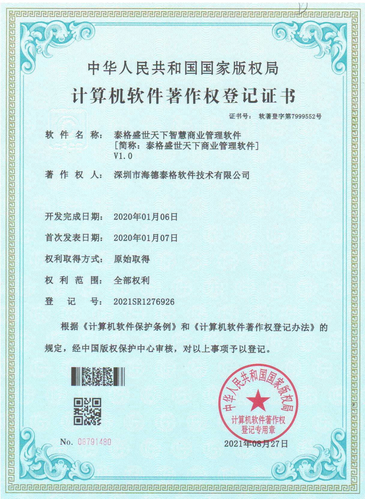 泰格盛世天下商业管理软件