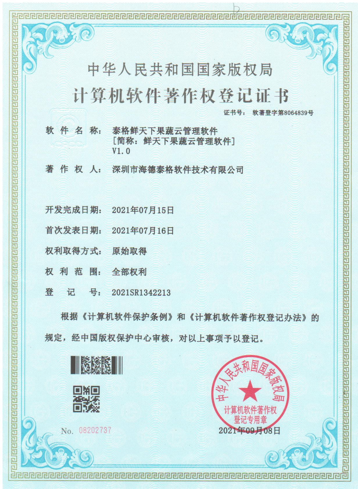 鲜天下果蔬云管理软件