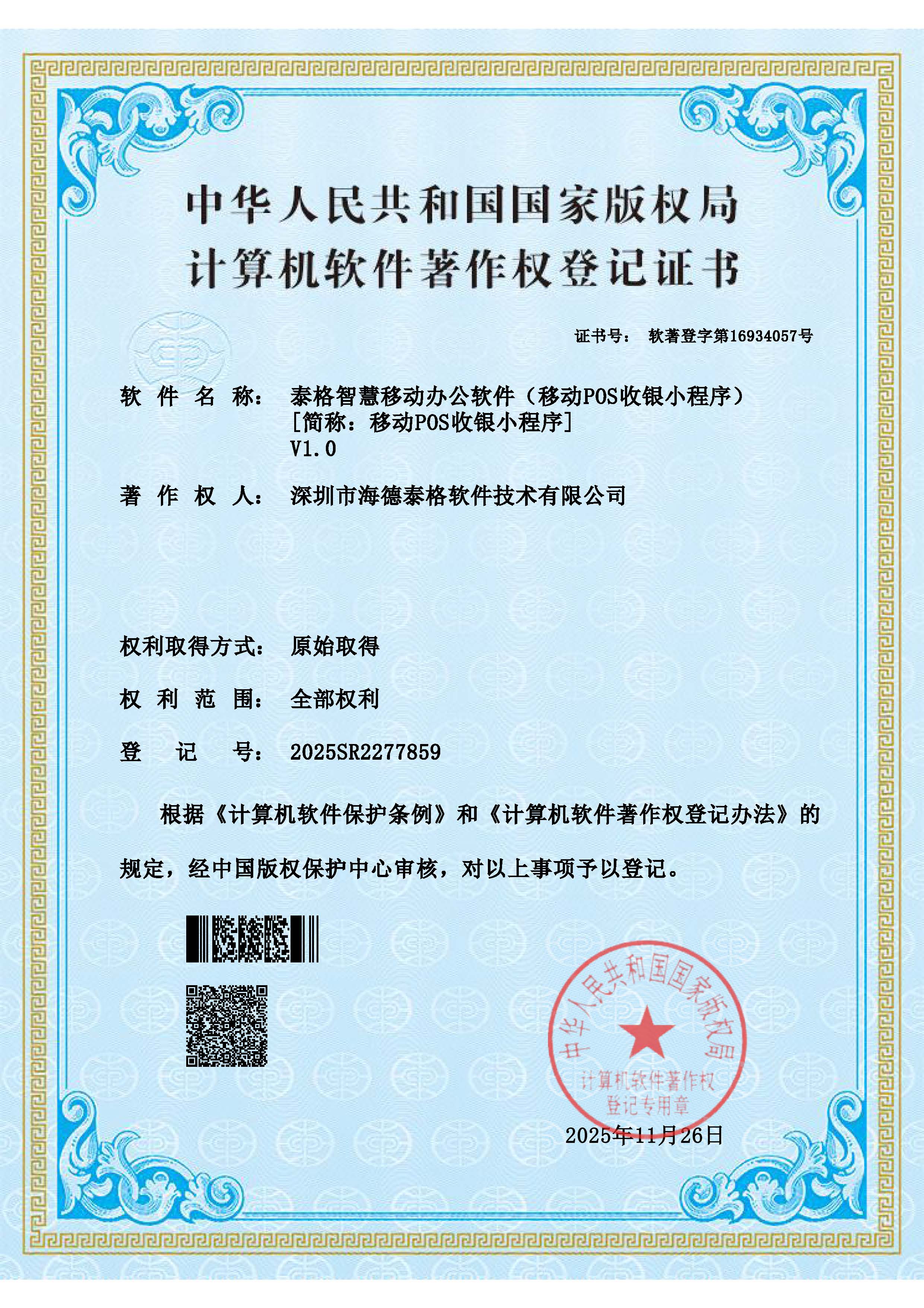 泰格智慧移动办公软件（移动POS收银小程序） V1.0