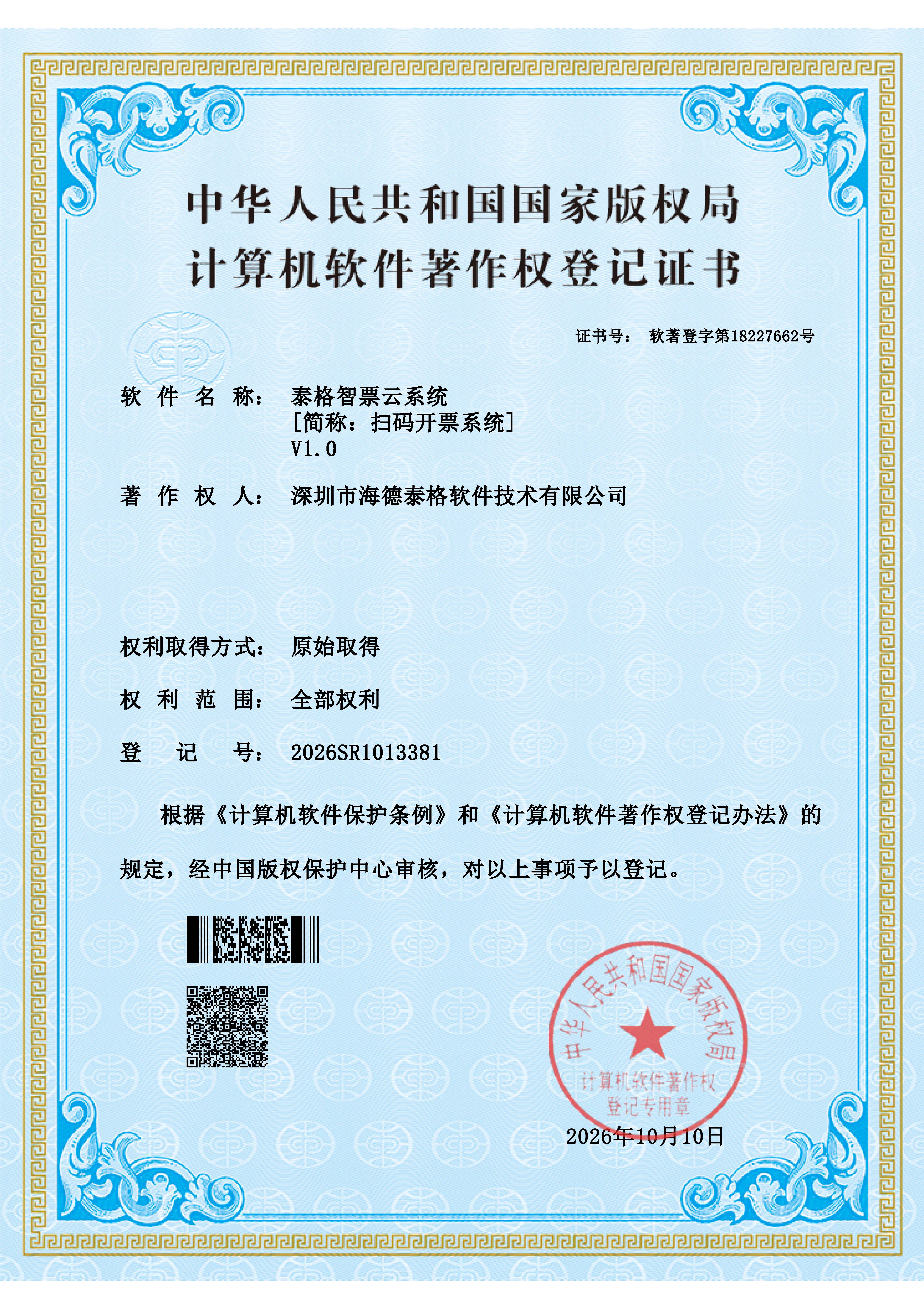 泰格智票云系统  V1.0